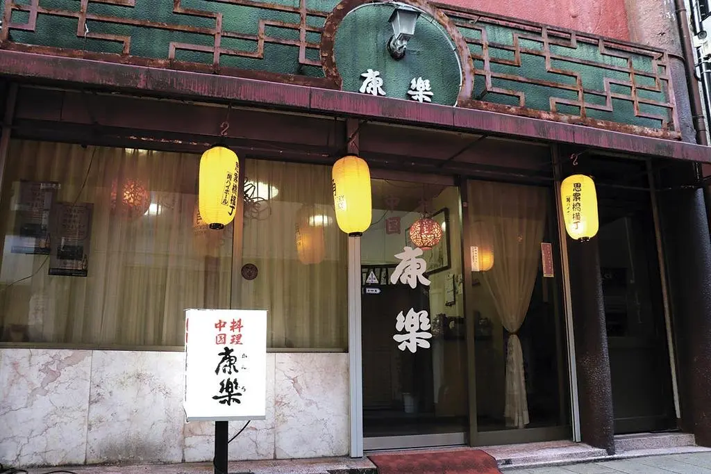 「康樂」の看板と提灯の入口