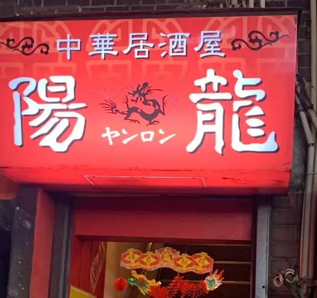 赤い看板と入口